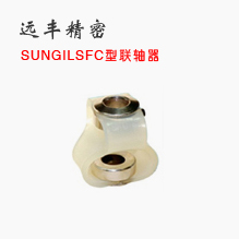 SUNGIL成一 联轴器 SFC系列